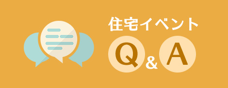 住宅イベントQ&A