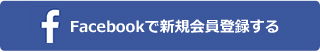 facebookで会員登録する