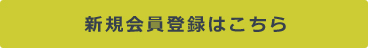 新規会員登録はこちら