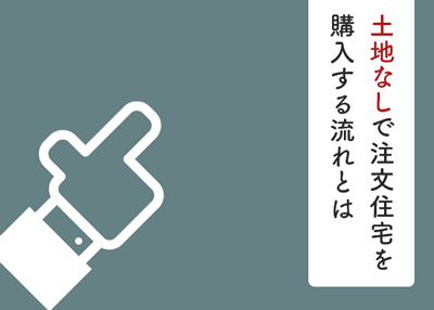 土地なしで注文住宅を購入する流れとは？失敗しないためのコツやポイントもご紹介！