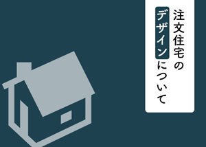 注文住宅のデザインについて詳しく解説いたします！