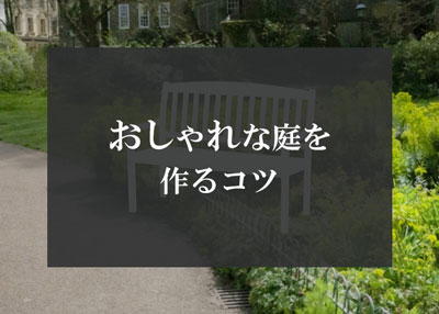 注文住宅で理想の庭を実現したい！おしゃれな庭を作るコツをご紹介！