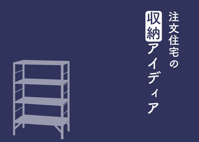 注文住宅をお考えの方は注目！収納アイディアをご紹介します！