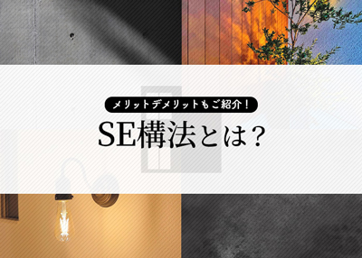 SE構法とは？メリットデメリットやどのような構法なのかご紹介します！