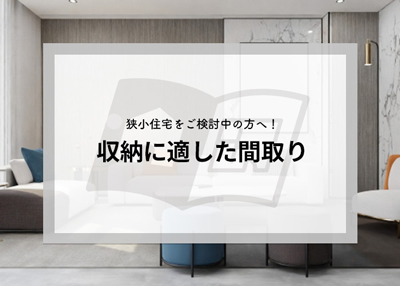 狭小住宅をご検討中の方へ！収納に適した間取りをご紹介！