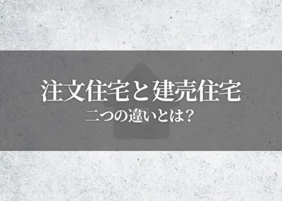 注文住宅と建売住宅の違いとは？メリットデメリットやポイントもご紹介します！