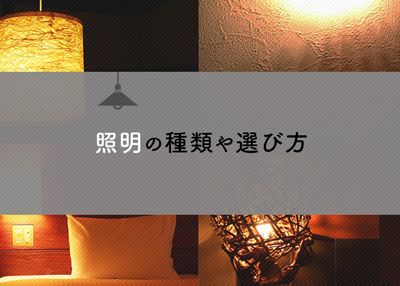 注文住宅をお考えの方へ！照明の種類や選び方をご紹介！