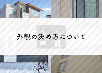 注文住宅をお考えの方へ！外観の決め方について