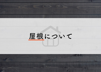 注文住宅をお考えの方に向けて屋根について詳しくご紹介します！