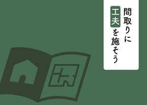 新しく建てる家でこだわりを見せたい方へ！間取りに工夫を施してみましょう！