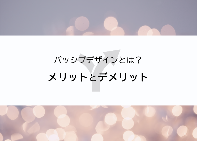 パッシブデザインとは？メリットやデメリットを解説します！