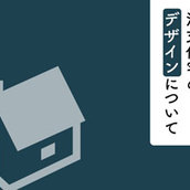 注文住宅のデザインについて詳しく解説いたします！