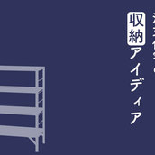 注文住宅をお考えの方は注目！収納アイディアをご紹介します！