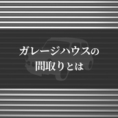 ガレージハウスの間取りとは？注意点や特徴をご紹介します！