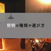 注文住宅をお考えの方へ！照明の種類や選び方をご紹介！