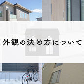 注文住宅をお考えの方へ！外観の決め方について