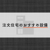 注文住宅のおすすめ設備とは？後悔しないための注意点もご紹介！