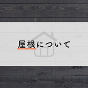 注文住宅をお考えの方に向けて屋根について詳しくご紹介します！