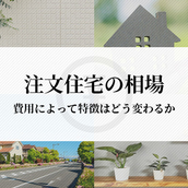 注文住宅の相場はどれくらい？費用によって注文住宅の特徴がどう変わるかをご紹介！