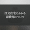 注文住宅にかかる諸費用について詳しく解説します！