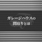 ガレージハウスの間取りとは？注意点や特徴をご紹介します！