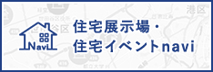 住宅展示場・住宅イベントnavi