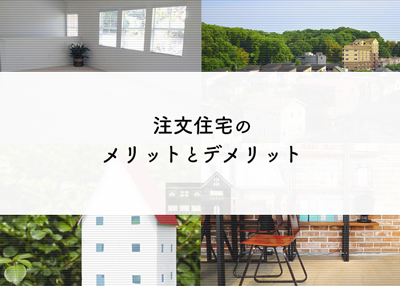 注文住宅の購入を検討している方へ！メリットとデメリットをご紹介！