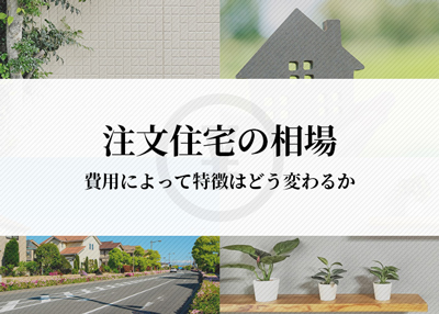 注文住宅の相場はどれくらい？費用によって注文住宅の特徴がどう変わるかをご紹介！